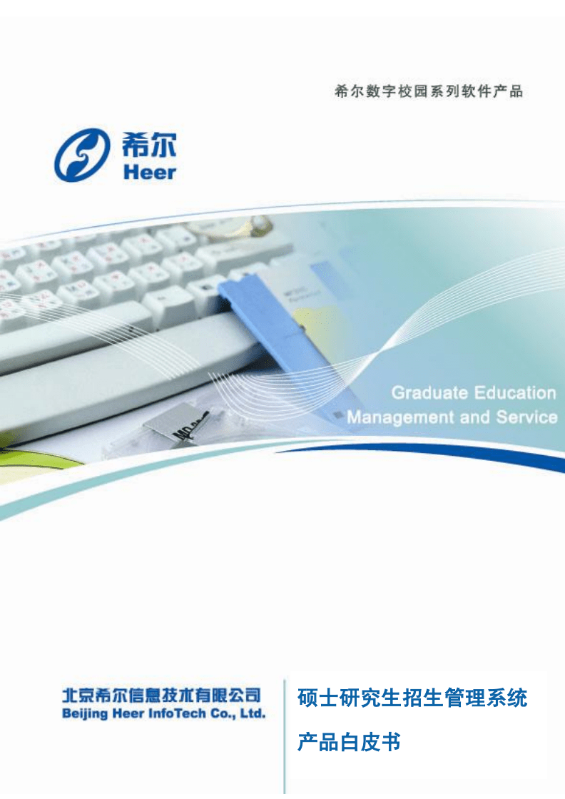 希尔硕士招生管理子系统白皮书.pdf