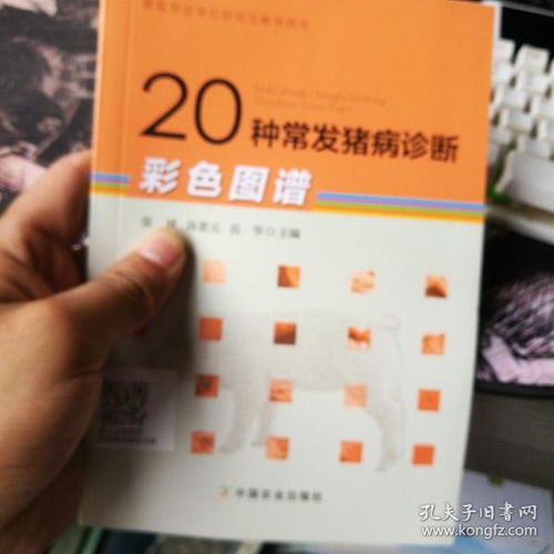 20种常发猪病诊断彩色图谱 兽医专业学位研究生教学用书
