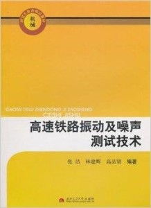 机械研究生教育精品教材 高速铁路振动及噪