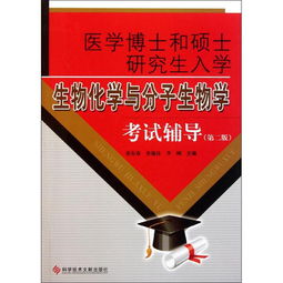 医学博士和硕士研究生入学生物化学与分子生物学考试辅导 第2版 图片大全 邮乐官方网站