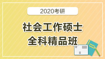 2020考研社会工作硕士全科精品班