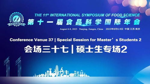 第11届食品科学国际年会 会场三十七∣硕士生专场2