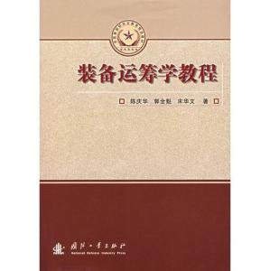 总装备部研究生教育精品教材 装备运筹学教程