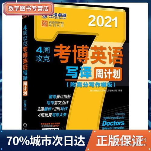 4周攻克考博英语写译周计划 第8版 2021 博士研究生入学考试命题研究组 著 教材文教 新华书店正版图书籍 机械工业出版社