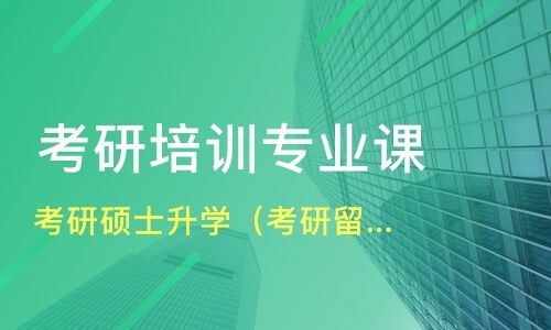 厦门考研硕士升学 考研留学 双保险产品价格 考研专业课培训哪家好 厦门新航道学校 淘学培训