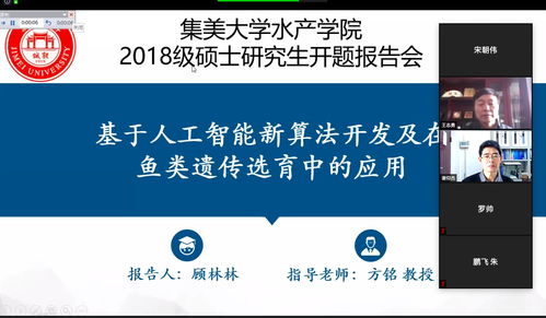 水产学院举办疫情防控期间首场在线硕士研究生开题报告会