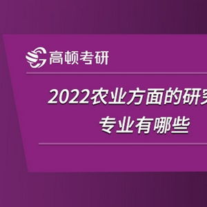 2022农业方面的研究生专业有哪些