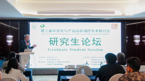第三届羊营养与产品品质调控学术研讨会在京召开