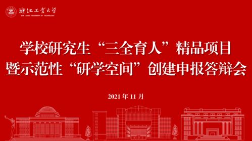 浙江工业大学首届研究生 三全育人 精品项目暨示范性 研学空间 立项名单公布