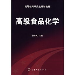 高等教育研究生规划教材 高级食品化学